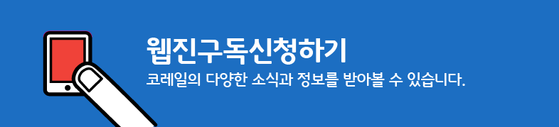 웹진구독신청